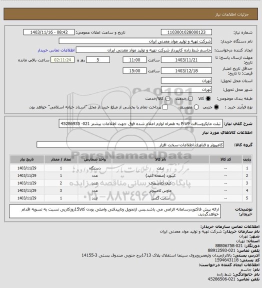 استعلام تبلت مایکروسافت Pro9 به همراه لوازم اعلام شده فوق جهت اطلاعات بیشتر 021- 45286935