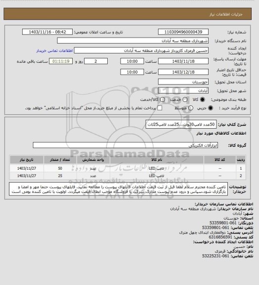 استعلام 50عدد لامپ30وات،،،25عدد لامپ25ئات