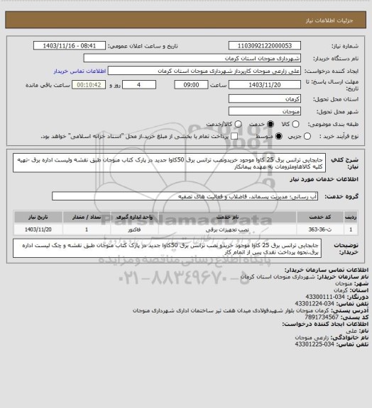 استعلام جابجایی ترانس برق 25 کاوا موجود خریدونصب ترانس برق 50کاوا جدید در پارک کتاب منوجان طبق نقشه ولیست اداره برق -تهیه کلیه کالاهاوملزومات به عهده پیمانکار