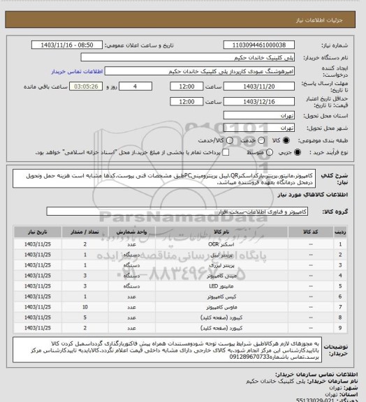 استعلام کامپیوتر،مانیتور،پرینتر،بارکداسکنرQR،لیبل پرینترومینیPCطبق مشخصات فنی پیوست.کدها مشابه است هزینه حمل وتحویل درمحل درمانگاه بعهده فروشنده میباشد.