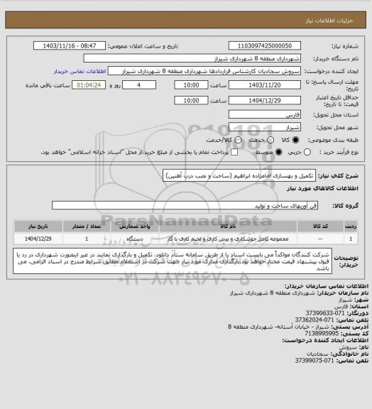 استعلام تکمیل و بهسازی امامزاده ابراهیم (ساخت و نصب درب آهنین)