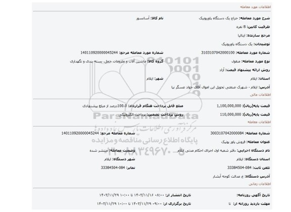 مزایده، یک دستگاه پاوریونیک