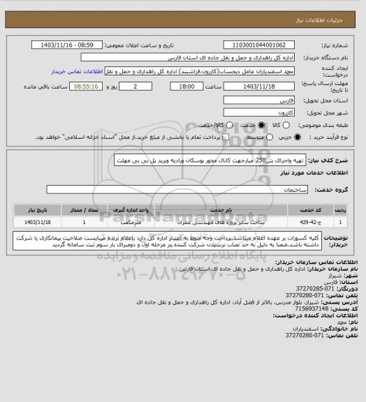 استعلام تهیه واجرای بتن250 عیارجهت کانال محور پوسکان ورادیه وبرید پل بی بی مهلت