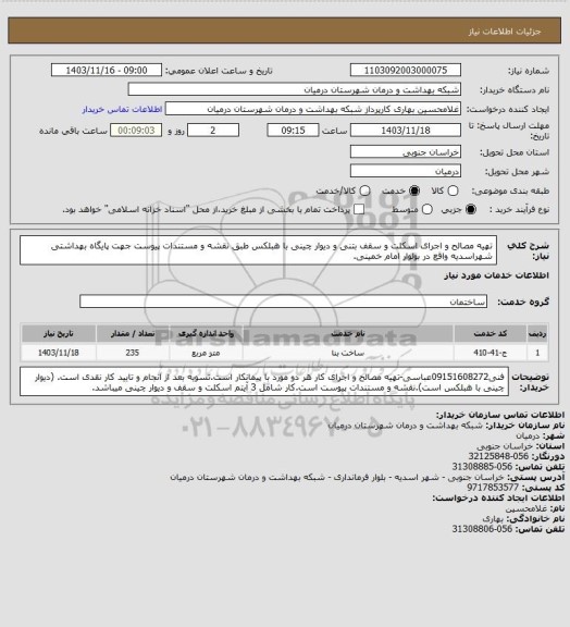 استعلام تهیه مصالح و اجرای اسکلت و سقف بتنی و دیوار چینی با هبلکس طبق نقشه و مستندات پیوست جهت پایگاه بهداشتی شهراسدیه واقع در بولوار امام خمینی.