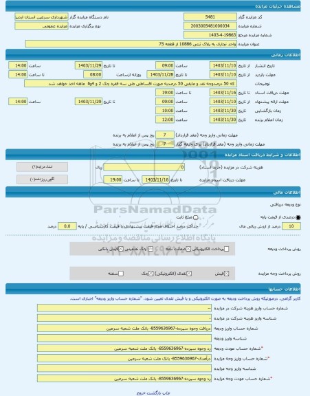 مزایده ، واحد تجاری به پلاک ثبتی 10886 از قطعه 75 -مزایده واحد تجاری  - استان اردبیل