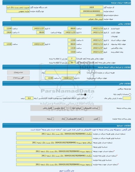 مزایده ، فروش ملک تملیکی -مزایده ساختمان و مغازه  - استان لرستان