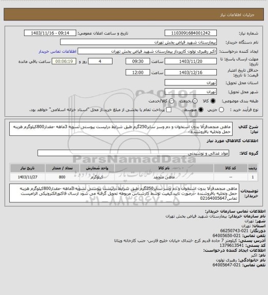 استعلام ماهی منجمدقزآلا بدون استخوان و دم وسر سایز250گرم طبق شرایط درلیست پیوستی تسویه 3ماهه -مقدار800کیلوگرم هزینه حمل  وتخلیه بافروشنده -