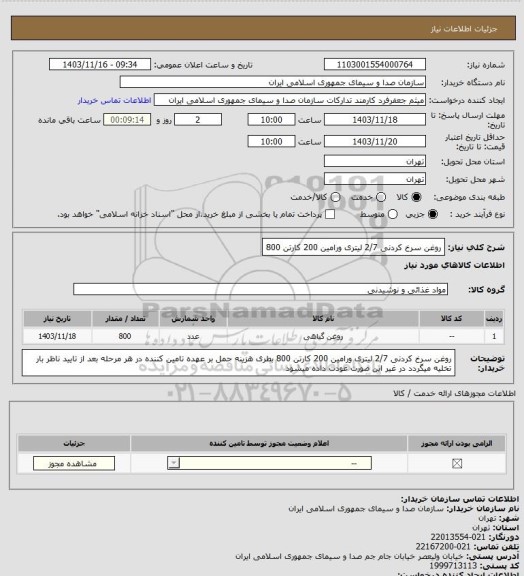 استعلام روغن سرخ کردنی 2/7 لیتری ورامین 200 کارتن 800