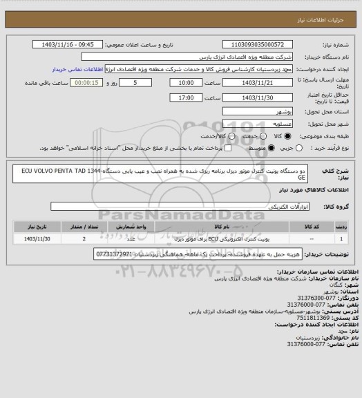 استعلام دو دستگاه یونیت کنترل موتور دیزل برنامه ریزی شده به همراه نصب و عیب یابی دستگاه-ECU VOLVO PENTA TAD 1344 GE