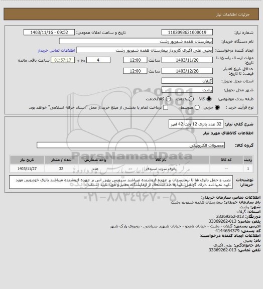 استعلام 32 عدد باتری 12 ولت 42 امپر