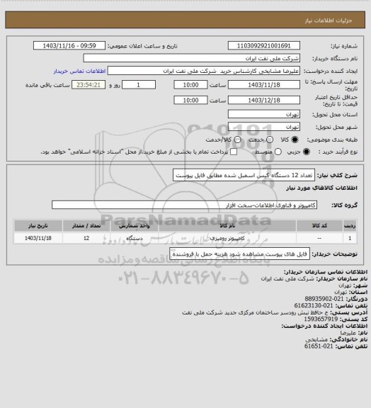 استعلام تعداد 12 دستگاه کیس اسمبل شده مطابق فایل پیوست