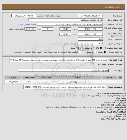 استعلام ایرپاد به تعداد 300 عدد با فناوری ANC ، حذف نویز
با گارانتی معتبر متین مطابق با شرح خدمات پیوست
QCY مدل T13