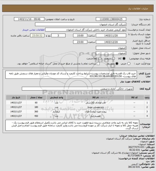 استعلام خرید قاب رک قفسه طبق مشخصات پیوست-شرایط پرداخت کارمزد و ارسال کد مودیان مالیاتی و معیار های سنجش طبق نامه های پیوست- 03138133150-03138133138