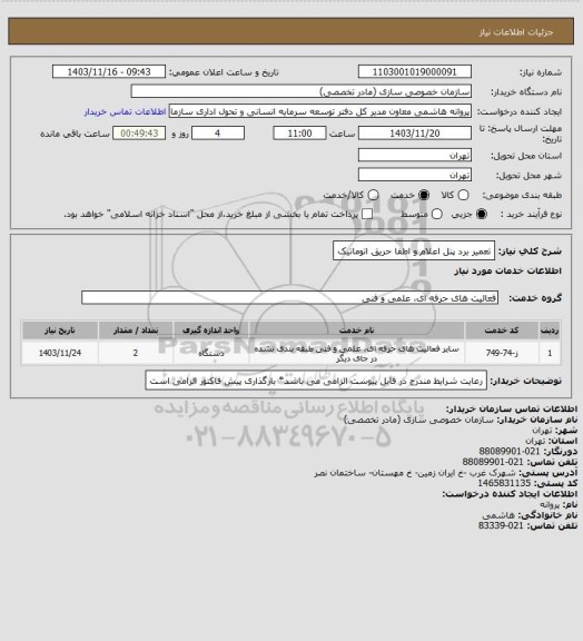 استعلام تعمیر برد پنل اعلام و اطفا حریق اتوماتیک