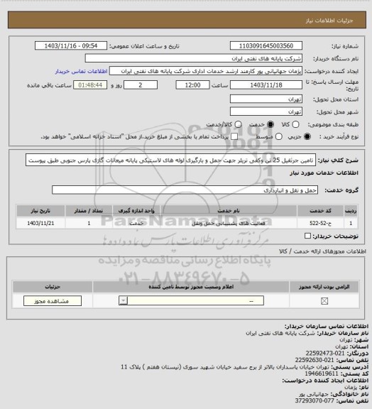 استعلام  تامین جرثقیل 25 تن وکفی تریلر جهت حمل و بارگیری لوله های لاستیکی پایانه میعانات گازی پارس جنوبی طبق پیوست