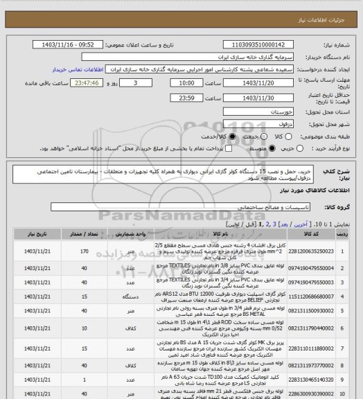 استعلام خرید، حمل و نصب 15 دستگاه کولر گازی ایرانی دیواری به همراه کلیه تجهیزات و متعلقات - بیمارستان تامین اجتماعی دزفول/پیوست مطالعه شود