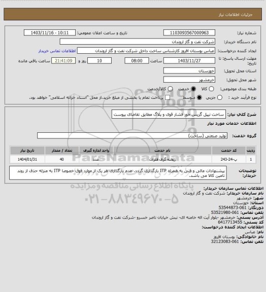 استعلام ساخت نیپل گریس خور فشار قوی و پلاگ مطابق تقاضای پیوست