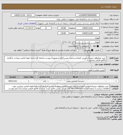 استعلام خرید میکروفون دیجیتال/دوربین کنفرانسی/پایه دوربین/کابل/سوییچ
به پیوست مراجعه گردد.ارایه نمونه الزامی میباشد
بارگزاری فاکتور الزامی میباشد.