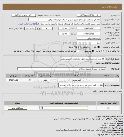 استعلام 80 عدد کمد شش درب طبق مشخصات فنی پیوستی