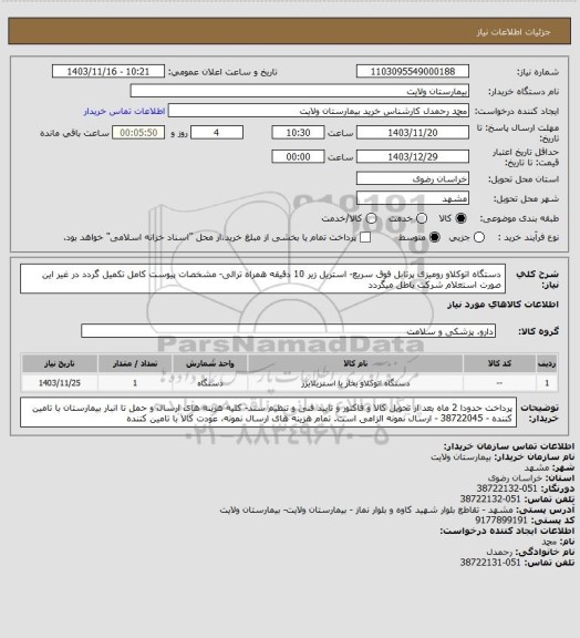 استعلام دستگاه اتوکلاو رومیزی پرتابل فوق سریع- استریل زیر 10 دقیقه همراه ترالی- مشخصات پیوست کامل تکمیل گردد در غیر این صورت استعلام شرکت باطل میگردد