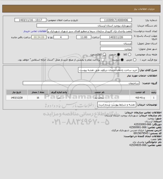 استعلام خرید ساخت یادمان علیجان دریکوند طبق نقشه پیوست