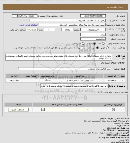 استعلام واگذاری اپراتور دستگاه اتوکلاو وبی خطر سازپسماند های عفونی وتیز وبرنده،مدیریت سایت پسماند وتعمیر،نگهداری وپشتیبانی دستگاه اتوکلاو