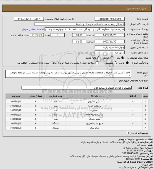 استعلام 6عدد کیس کامل همراه با متعلقات دقیقا مطابق با پیش فاکتور پیوست.تذکر : به پیشنهادات مشابه ترتیب اثر داده نخواهد شد