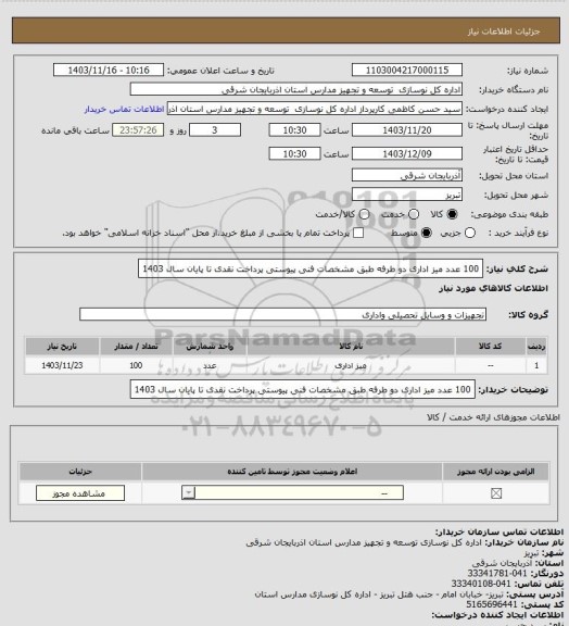 استعلام 100 عدد میز اداری دو طرفه طبق مشخصات فنی پیوستی پرداخت نقدی تا پایان سال 1403