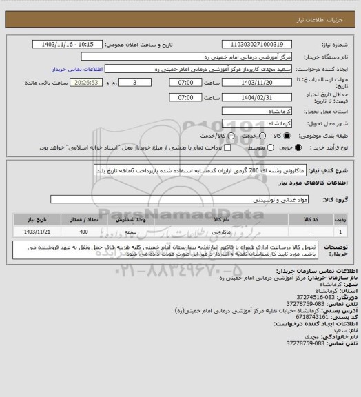 استعلام ماکارونی رشته ای 700 گرمی ازایران کدمشابه استفاده شده بازپرداخت 6ماهه تاریخ بلند