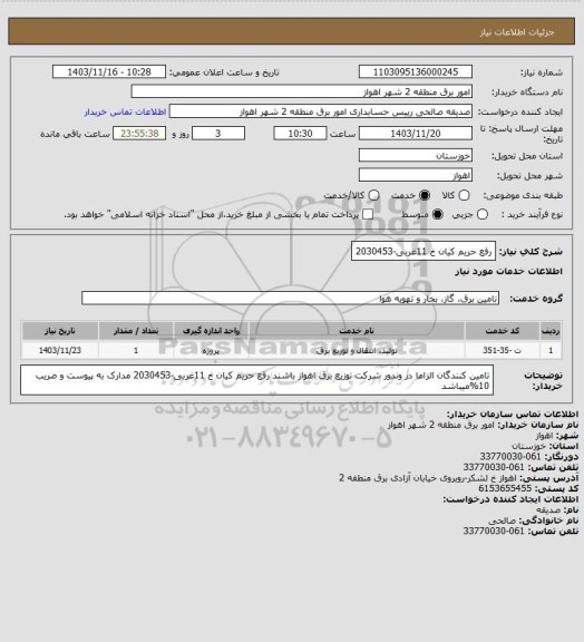 استعلام رفع حریم کیان خ 11غربی-2030453