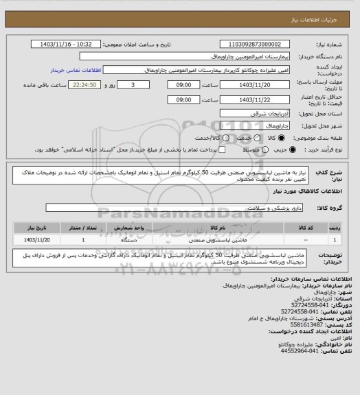 استعلام نیاز به ماشین لباسشویی صنعتی ظرفیت 50 کیلوگرم تمام استیل و تمام اتوماتیک بامشخصات ارائه شده در توضیحات
ملاک تعیین نفر برنده کیفیت مجصول