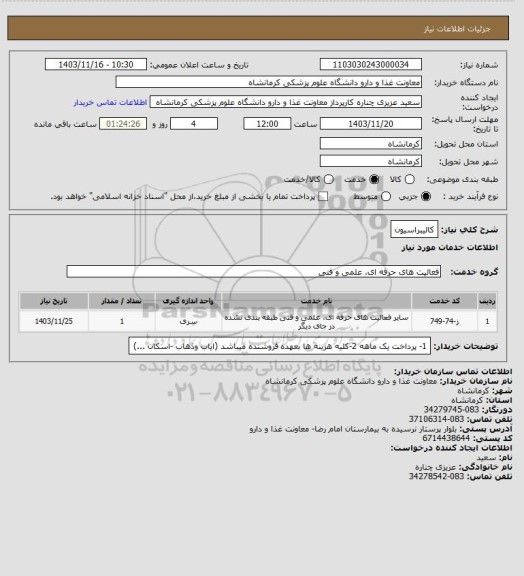 استعلام کالیبراسیون