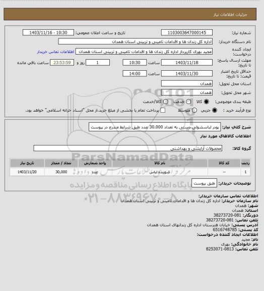 استعلام پودر لباسشوئی دستی به تعداد 30.000 عدد طبق شرایط مندرج در پیوست