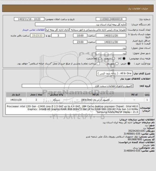 استعلام All In One ، ( رایانه بدون کیس )