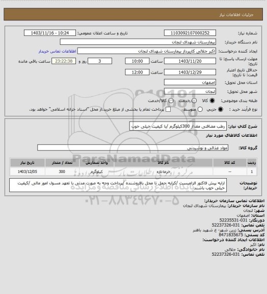 استعلام رطب مضافتی مقدار 300کیلوگرم /با کیفیت خیلی خوب