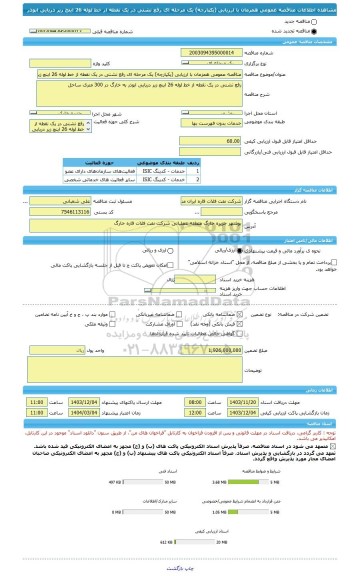 مناقصه، مناقصه عمومی همزمان با ارزیابی (یکپارچه) یک مرحله ای رفع نشتی در یک نقطه از خط لوله 26 اینچ زیر دریایی ابوذر