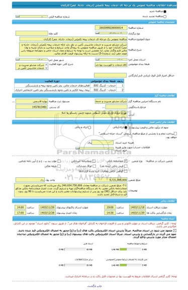 مناقصه، مناقصه عمومی یک مرحله ای خدمات بیمه تکمیلی (درمان، حادثه، عمر) کارکنان