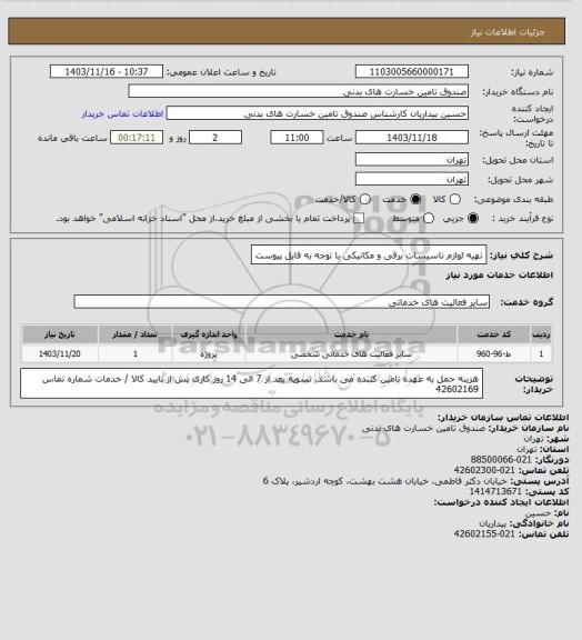 استعلام تهیه لوازم تاسیسات برقی و مکانیکی
با توجه به فایل پیوست