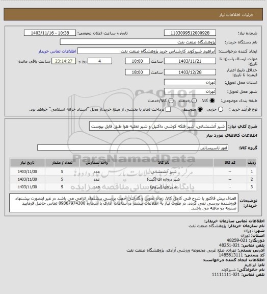 استعلام شیر آتشنشانی، شیر فلکه کوشی داکتیل و شیر تخلیه هوا طبق فایل پیوست