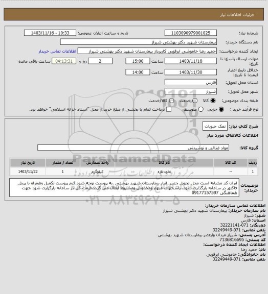 استعلام نمک حبوبات