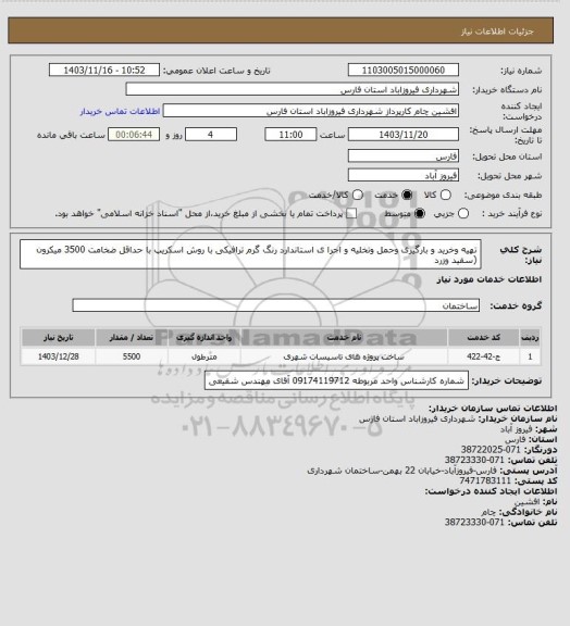 استعلام تهیه وخرید و بارگیری وحمل وتخلیه  و اجرا ی استاندارد رنگ گرم ترافیکی با روش اسکریپ با حداقل ضخامت 3500 میکرون (سفید وزرد