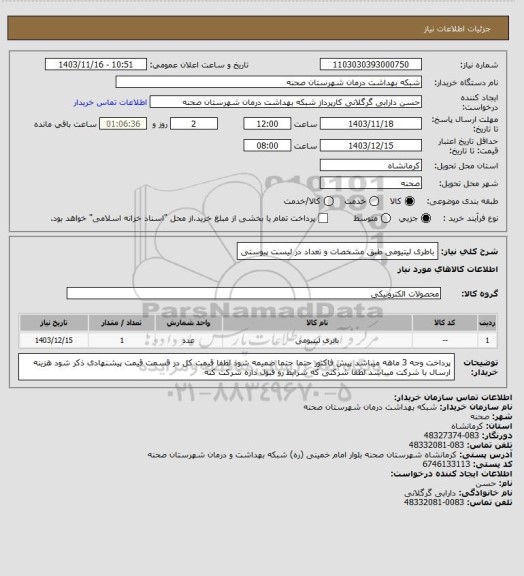 استعلام باطری لیتیومی طبق مشخصات و تعداد در لیست پیوستی