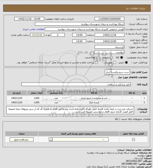 استعلام ست سرم وکیسه ادرار