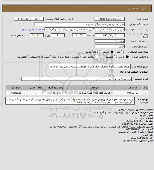 استعلام تهیه و تدوین سرود و نماهنگ اختصاصی در خصوص کارکنان شرکت نفت آغاجاری