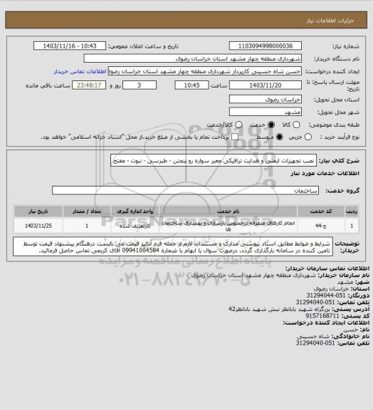 استعلام نصب تجهیزات ایمنی و هدایت ترافیکی معبر سواره رو پنجتن - طبرسی - نبوت - مفتح