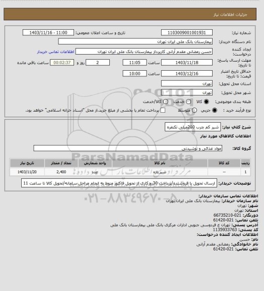 استعلام شیر کم چرب 200میلی تکنفره