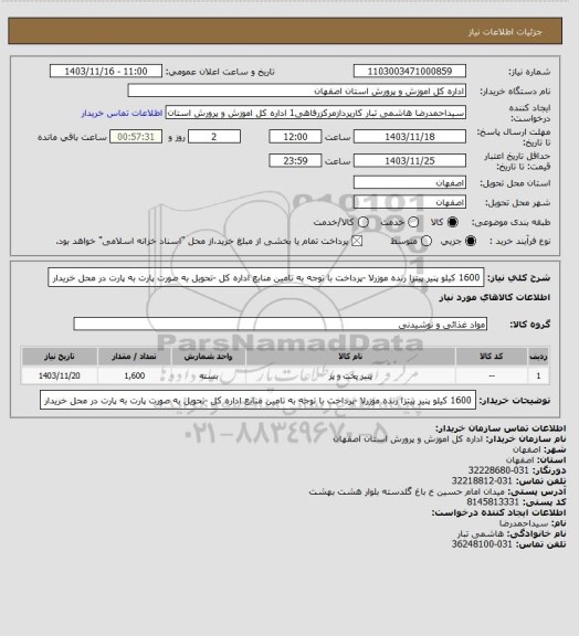 استعلام 1600 کیلو پنیر پیتزا رنده موزرلا -پرداخت با توجه به تامین منابع اداره کل -تحویل به صورت پارت به پارت در محل خریدار