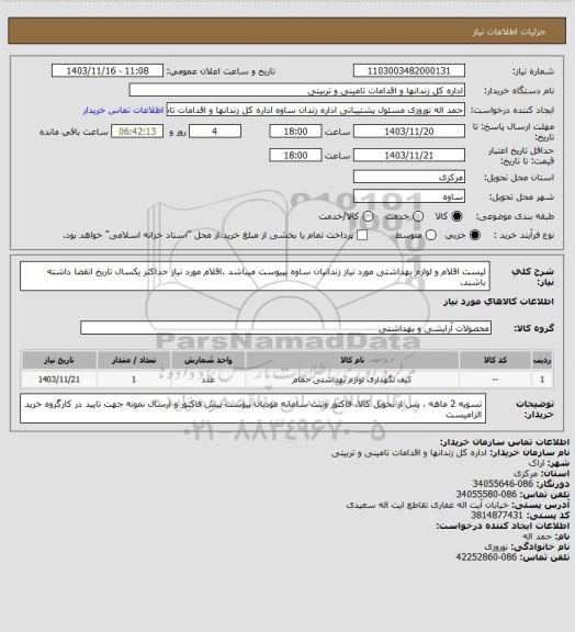 استعلام لیست اقلام  و لوازم بهداشتی  مورد نیاز زندانیان ساوه بپیوست میباشد .اقلام مورد نیاز حداکثر یکسال تاریخ انقضا داشته باشند.