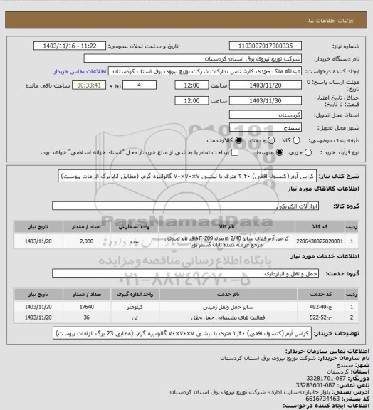 استعلام کراس آرم (کنسول افقی) ۲٫۴۰ متری با نبشی ۷×۷۰×۷۰ گالوانیزه گرم.
(مطابق 23 برگ الزامات پیوست)