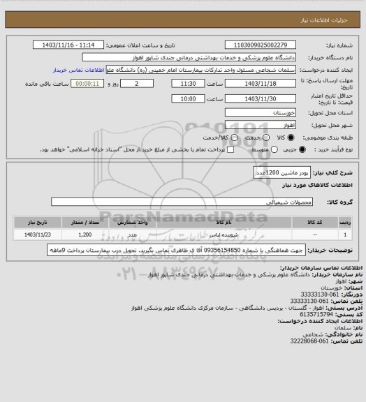 استعلام پودر ماشین 1200عدد